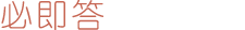 必即答